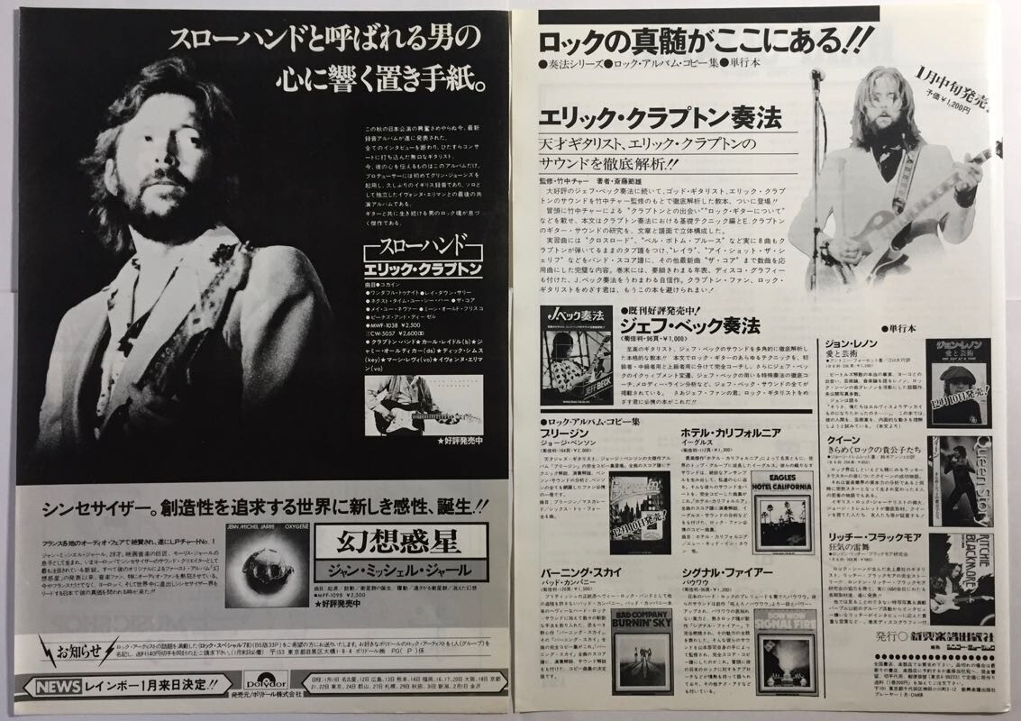 アート・デザイン・音楽 ERIC CLAPTON MR.SLOWHAND MAGAZINE Eric Clapton Slowhand Album Advert 1978 CLIPPING JAPAN