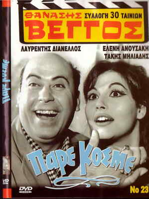 PARE KOSME (Vengos, Veggos, Lavrentis Dianellos, Eleni Anousaki, Miliadis) DVD
