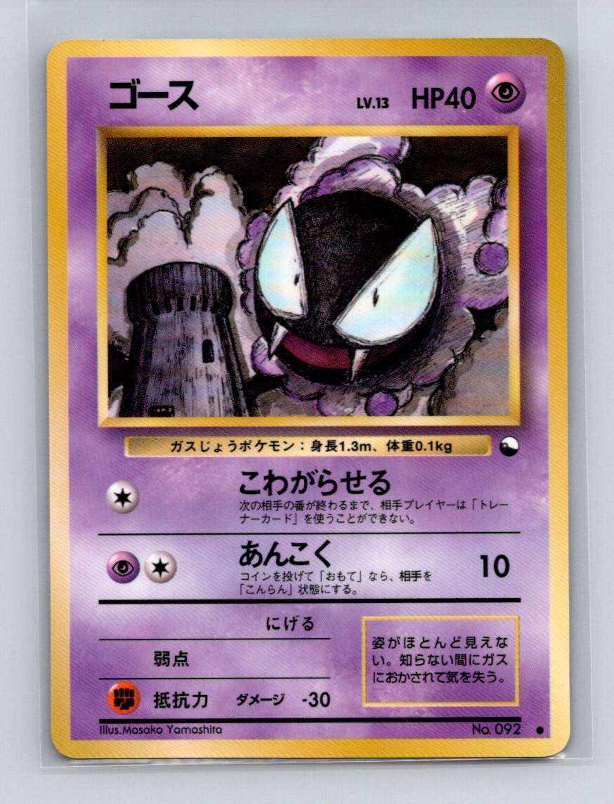 Gastly Pokémon Japanese Vending Series #92 Glossy NM Pokemon Gastly Pokémon Japanese Vending Series #92 Glossy NM Pokemon