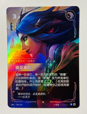 Riftbound: LOL TCG Chinese Unleashed Mirror Image UNL 200/219 | eBay