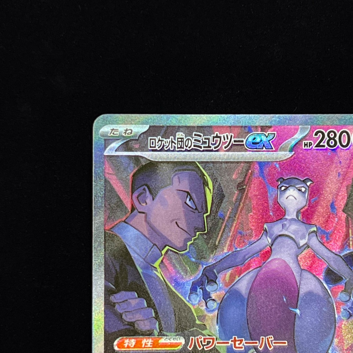 ロケット団のミュウツーex sar psa10 rockets mewtwo PSA 10 Pokemon Card Team Rocket's Mewtwo ex UR SR SEQ set