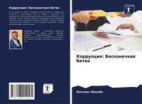 Mathias Mokube | Korrupciq: Beskonechnaq Bitwa | Taschenbuch | Russisch (2024)