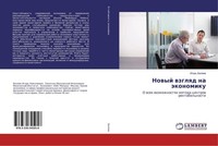 Nowyj Wzglqd Na äKonomiku Igor' Belqew
