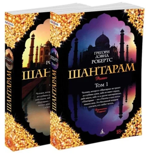 Russian Book Грегори Дэвид Робертс Шантарам В 2 Томах | EBay