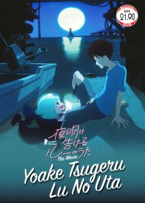 Yoake Tsugeru Lu no Uta The Movie Anime DVD --- Promotion ---