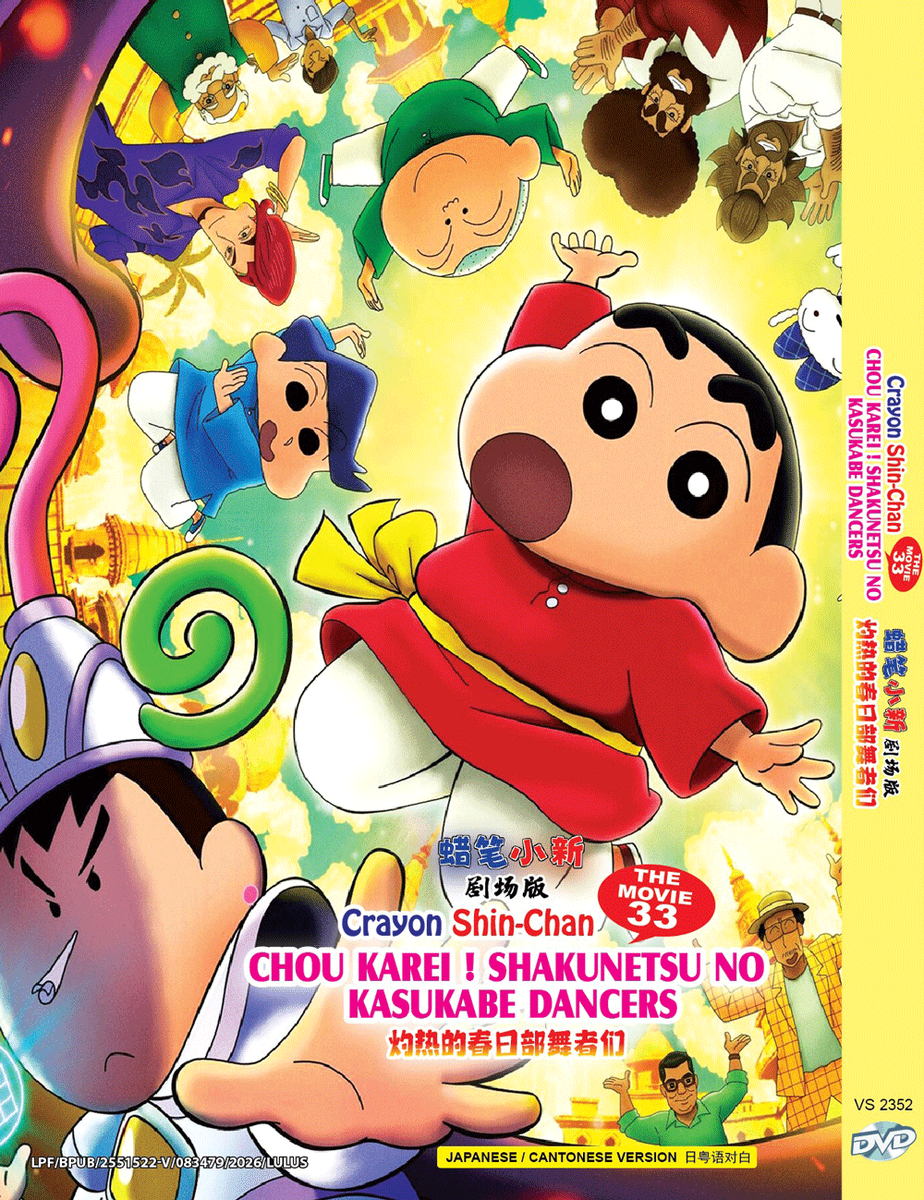 アニメ Shining Channel DVD ANIME~DVD CRAYON SHIN-CHAN THE MOVIE 33: CHOU KAREI! SHAKUNETSU NO