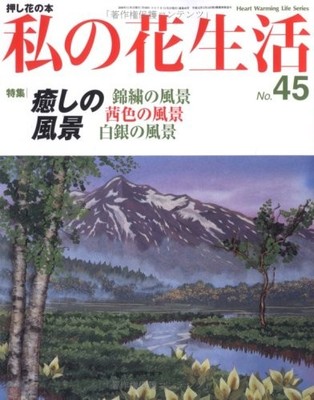 My Flower Life Issue 45 Floral Arrangement Guide Japanese Edition