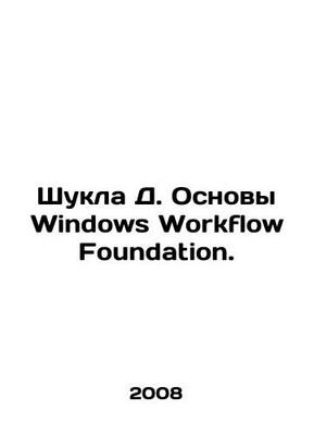 Shukla D. Fundamentals of the Windows Workflow Foundation. In Russian /Shukla D