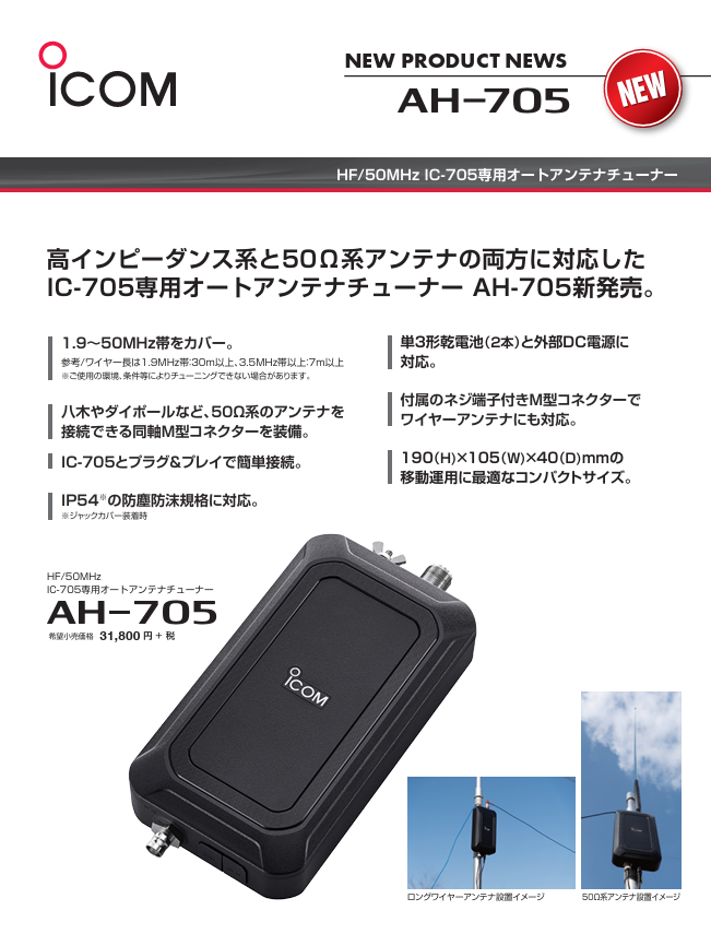 ICOM AH-705 Automatic Antenna Tuner for IC-705 10W HF 50MHz ICOM AH-705 Automatic Antenna Tuner for IC-705 10W HF 50MHz