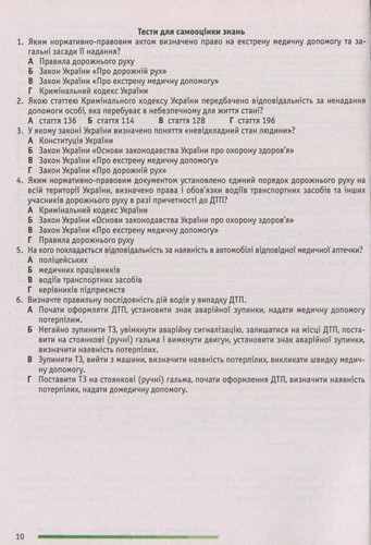 Book In Ukrainian ПДР. Домедична і медична допомога потерпілим внаслідок - Picture 10 of 12