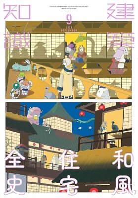 Architectural Knowledge Sep. 2023 Book Complete History of Japanese Style Houses