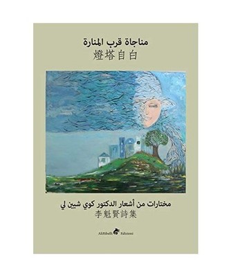 Monologue by the Lighthouse, Kuei-Shien Lee