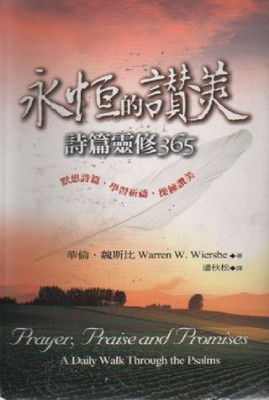Prayer, Praise and Promises: A Daily Walk Through the Psalms Warren W. Wiers...