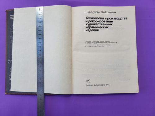 Soviet book Technology of production and decoration of artistic ceramic products - Picture 2 of 22