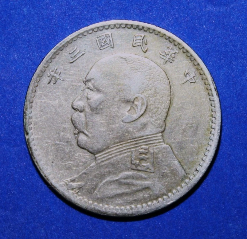 中華民國銀幣 袁世凱銀幣】收購價格表- 2025年最新資訊| 百酒樓-錢幣黃金收購