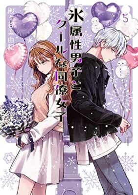 The Ice Guy and His Cool Female Colleague Vol.5 Japanese Language Manga Book