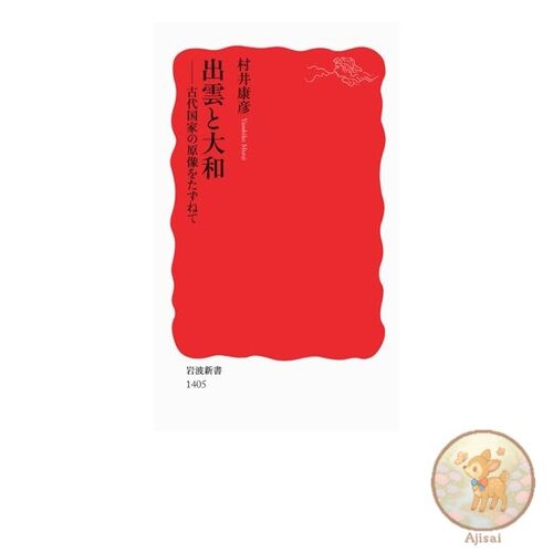 Book used Izumo and Yamato: Searching for the Original Image of the Ancient