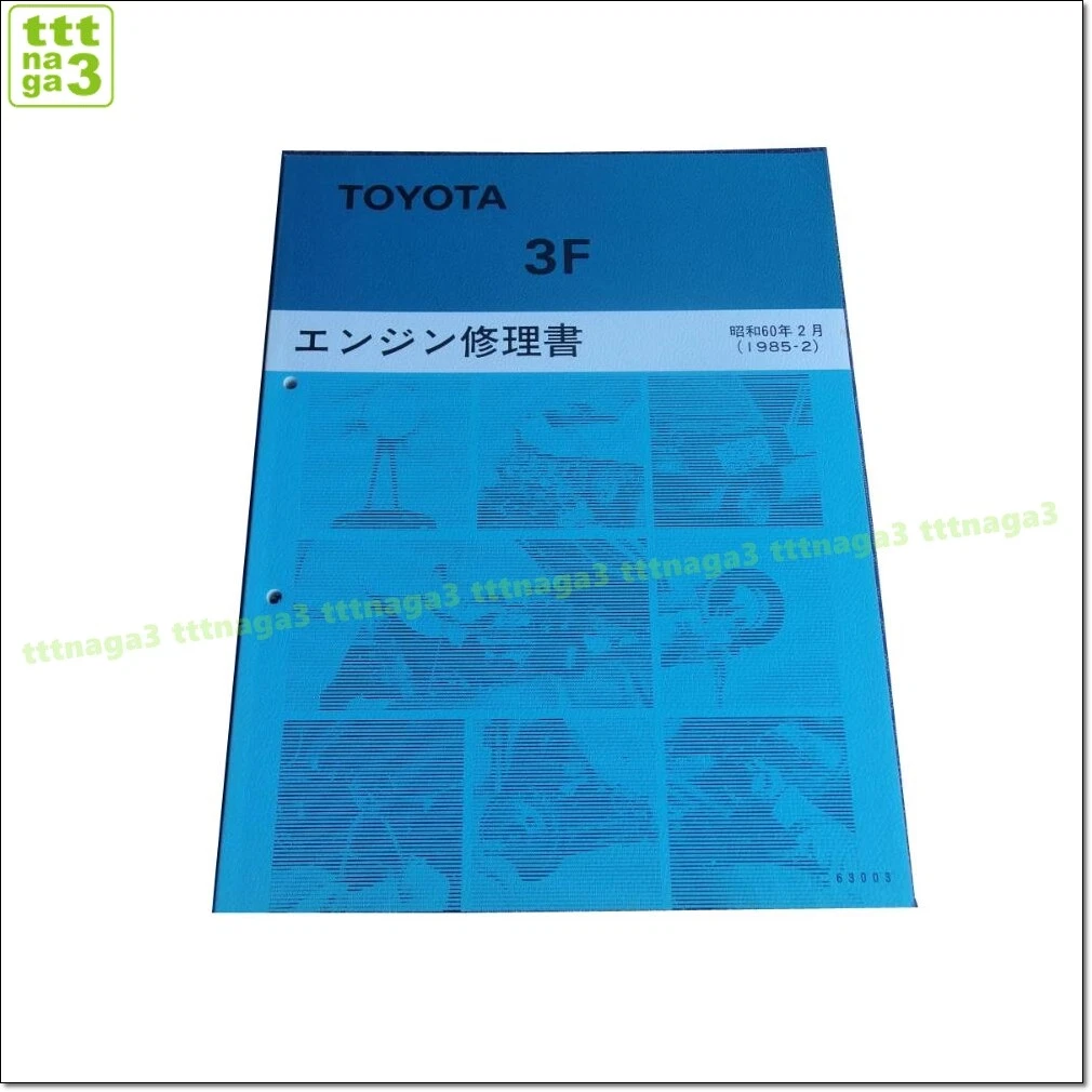 トヨタ 3F エンジン修理書 1985年 絶版！ 3F エンジン修理書 昭和60年2月（1985-2）・ランクル60