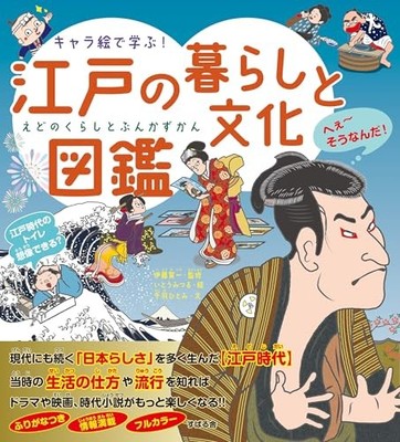 Learn with character illustrations! An illustrated guide to Edo life and culture