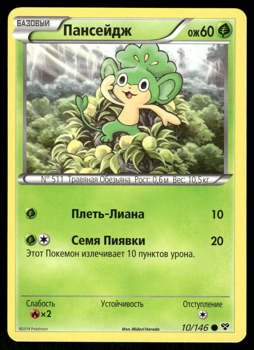2014 Light Play Pokemon 10/146	Pansage XY Base Set RUSSIAN Non Holo
