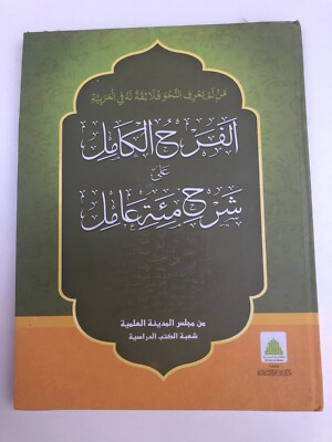 Al Farah Al Kamil Ala Sharh Miat Amil Arabische Grammatik Nahw Islamisches Studienbuch 
