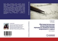 Matematicheskoe Modelirowanie Processa Izmel'cheniq Kormowogo Syr'q E. Burluckij
