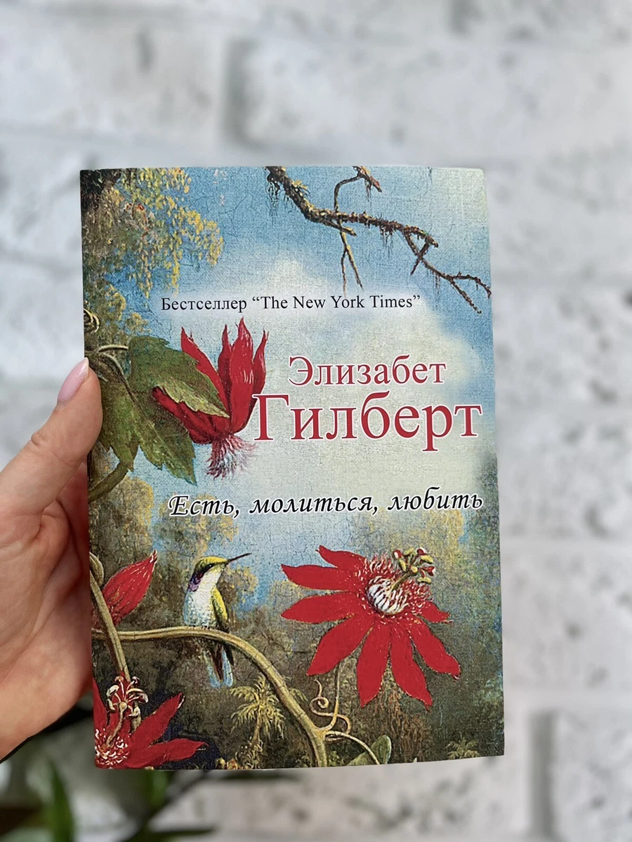 Элизабет гилберт есть. молиться. любить.