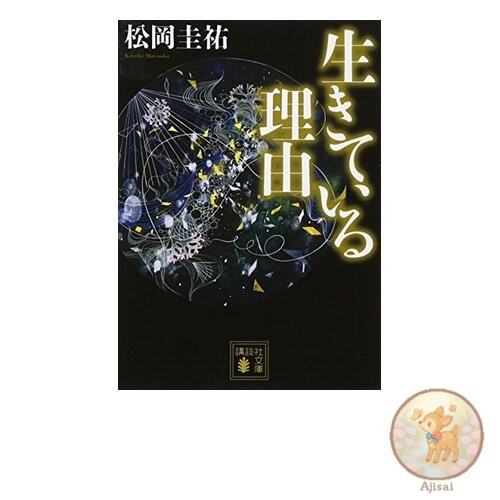 Reason for being alive Kodansha Bunko Ma 73-18