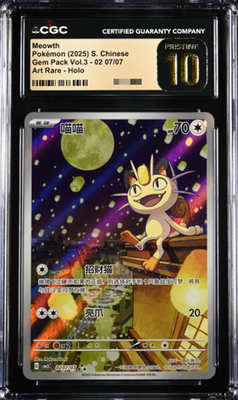 【PSA10】中国限定宝石包vol.3　ジェムパック　ニャース　MEOWTH PSA10 中国限定宝石包vol.3 ジェムパック AR ニャース MEOWTH - メルカリ