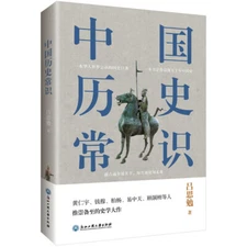 Chinese history book 中国历史常识（一本华人世界公认的国史巨著，民国以来畅销至今的国史读本）