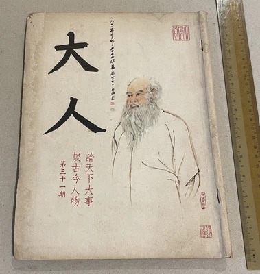 1972 大人雜誌 #31 Hong Kong magazine Chinese famous artist Prof. Chang Dai Chien 張大千 - Image 1 of 4