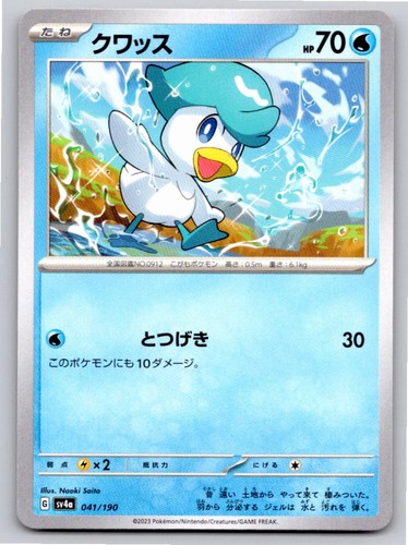 2023 QUAXLY SHINY TREASURE EX 041/190 NM A31446 FREE S&H