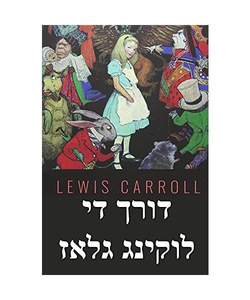 דורך די לוקינ&