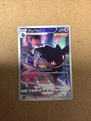 Banette CHR 197/184 S8b VMAX Climax - Pokemon Card Japanese NM