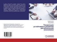 Tendencii Ustojchiwogo Razwitiq Regional'noj äKonomiki Vladimir Klimuk