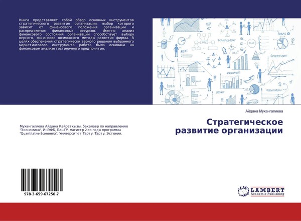 Ajdana Muhangaliewa | Strategicheskoe Razwitie Organizacii | Taschenbuch (2018)-image