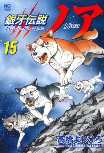 LEGEND OF SILVER FANG NOAH Vol.15 Japanese Comic Manga Book Ginga Densetsu Noah - Picture 1 of 3