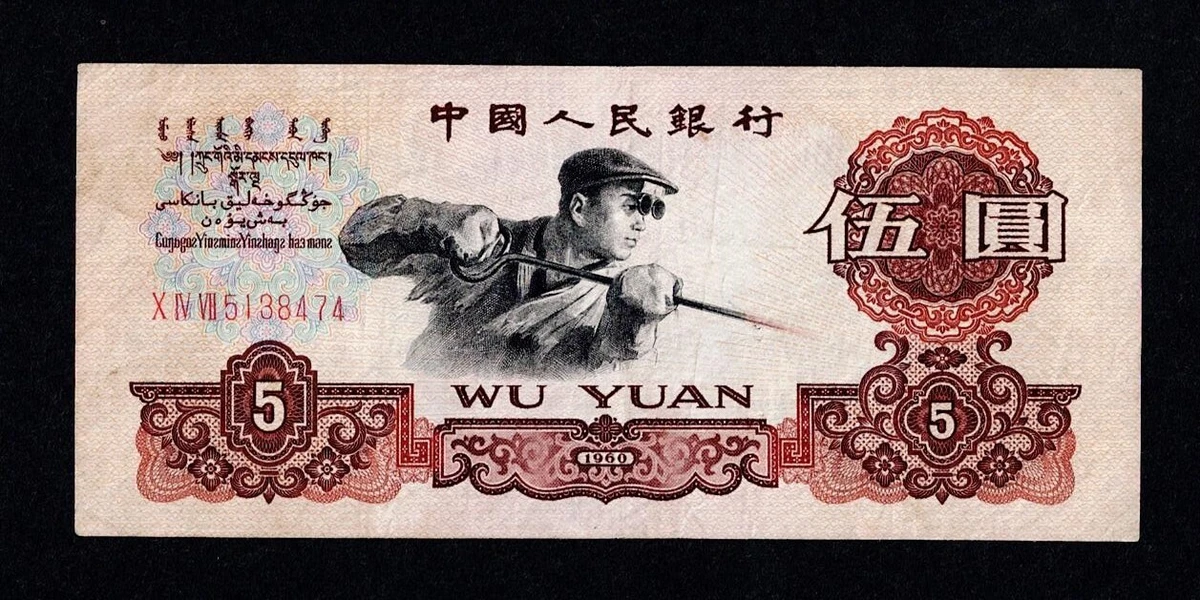 曾流通1960 纸币中国纸币| eBay