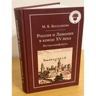 Россия и Ливония в конце XV века: истоки конфликта