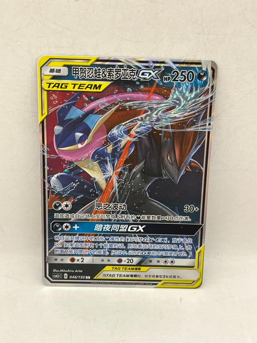 Chinese Greninja & Zoroark 046/150 Shining Together Summon Chinese Greninja & Zoroark 046/150 Shining Together Summon