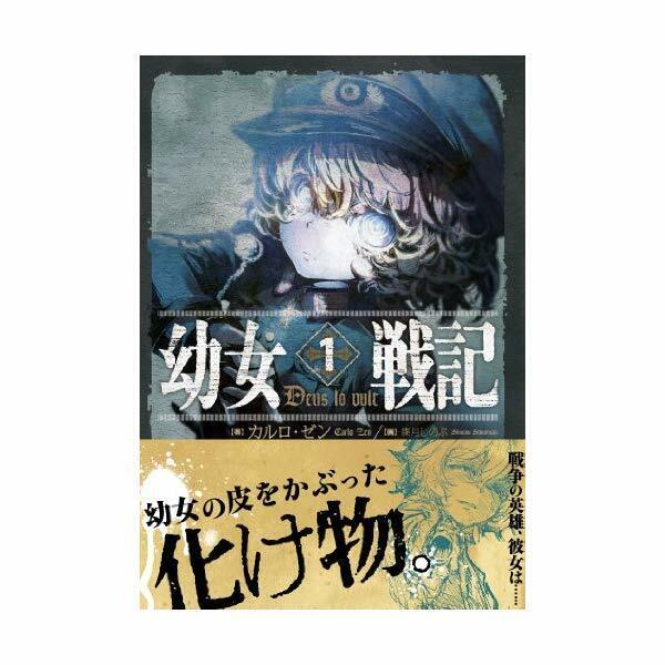 Youjo Senki (The Military Chronicles of a Little Girl) - Volume 1