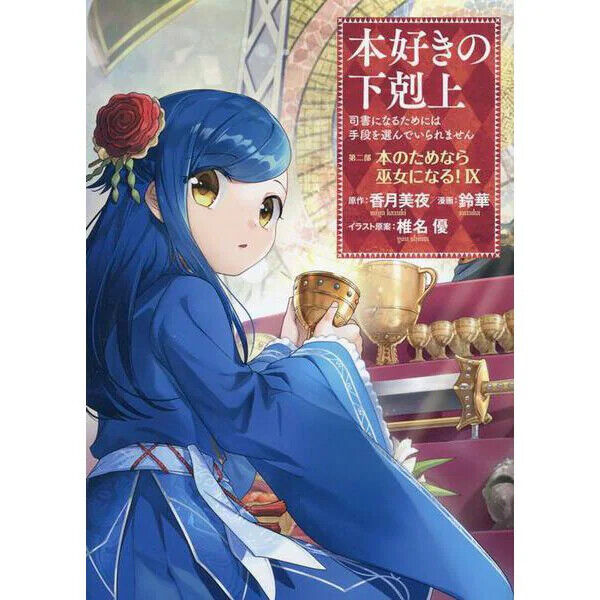 Ascendance of a Bookworm: Part 2 Volume 2 (Honzuki no Gekokujou) - Light  Novels - BOOK☆WALKER