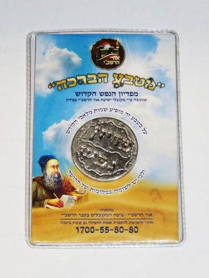 Silver Amulet Coin Pidyon Nefesh Or HaRashbi Meron Segula Rabbi Shimon Bar Yocha