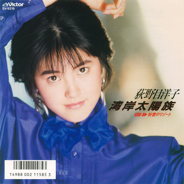 Yoko Oginome - 湾岸太陽族 / NM / 7