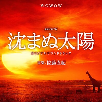 The Sun That Never Sets Original Soundtrack Audio CD