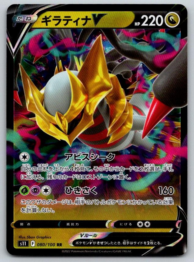 Giratina V S11 Lost Abyss 080/100 Pokemon Card NM