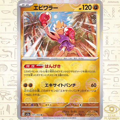Hitmonchan Reverse Holo 107/165 sv2a Japanese Pokemon Card Pokemon