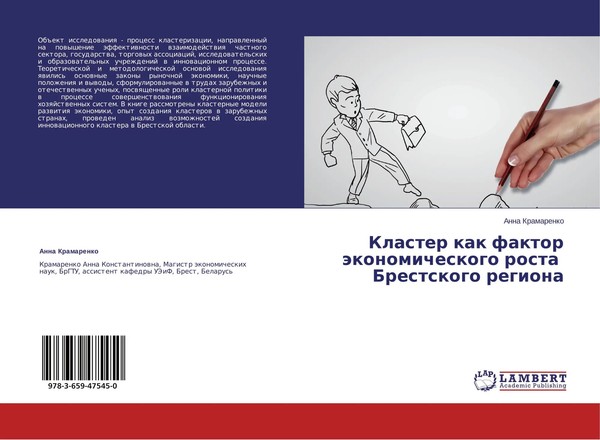 Klaster Kak Faktor äKonomicheskogo Rosta Brestskogo Regiona Anna Kramarenko Buch-image