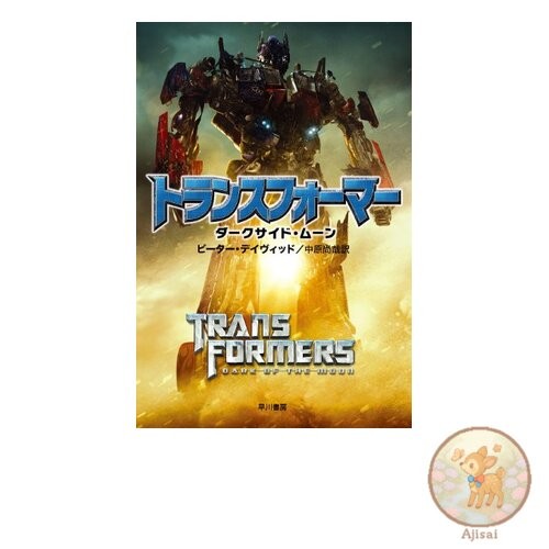 Book Transformers: Dark of the Moon Hayakawa Bunko SF