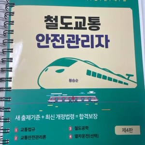 Park Young Sa Railroad Transportation Safety Management Textbook (Split Binding)